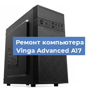 Замена термопасты на компьютере Vinga Advanced A17 в Красноярске